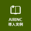 AIRINC導入実績