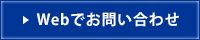 webでお問い合わせ