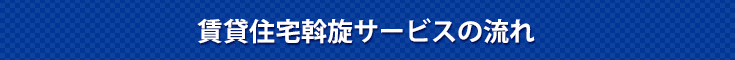 賃貸住宅斡旋サービスの流れ