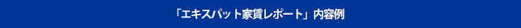 「エキスパット家賃レポート」内容例