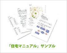 「住宅マニュアル」サンプル