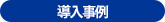 導入事例