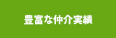 豊富な仲介実績