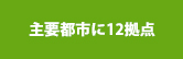 主要都市に12拠点