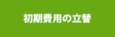 初期費用の立替