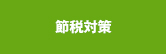 節税対策