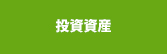 投資資産