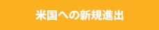 米国への新規進出