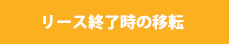 リース終了時の移転
