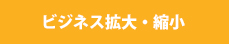 ビジネス拡大・縮小