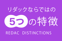 リダックならではの5つの特徴