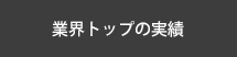 業界トップの実績