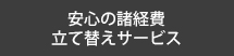 安心の諸経費立て替えサービス