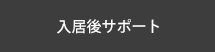 入居後サポート
