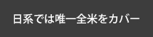 日系では唯一全米をカバー