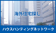 ハウスハンティングネットワーク