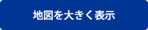 地図を大きく表示