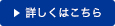 詳しくはこちら