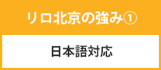 日本語対応