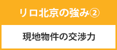 現地物件の交渉力