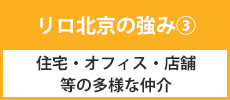 住宅・オフィス・店舗等の多様な仲介