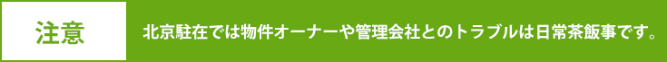 注意 北京駐在では物件オーナーや管理会社とのトラブルは日常茶飯事です。