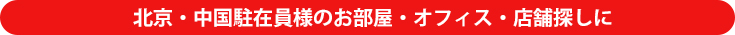 北京・中国駐在員様のお部屋・オフィス・店舗探しに