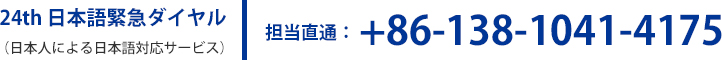 24th 日本語緊急ダイヤル +86-138-1041-4175