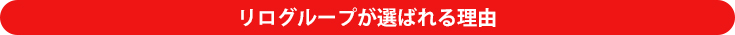 リログループが選ばれる理由