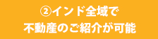 ②インド全域で不動産のご紹介が可能