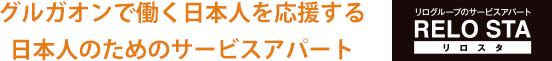グルガオンで働く日本人を応援する日本人のためのサービスアパート