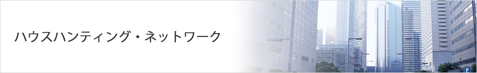 ハウスハンティング・ネットワーク