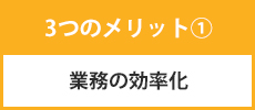 業務の効率化