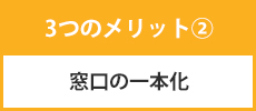 窓口の一本化