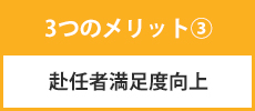 赴任者満足度向上