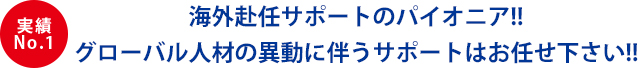 海外赴任サポートのパイオニア!!グローバル人材の異動に伴うサポートはお任せ下さい!!