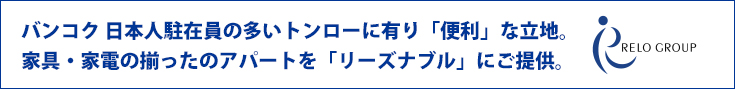 バンコク 日本人駐在員の多いトンローに有り「便利」な立地。家具・家電の揃ったのアパートを「リーズナブル」にご提供。