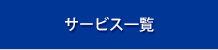 サービス一覧