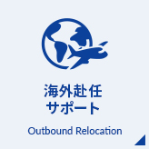 海外赴任 トータルサポート