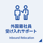 外国籍社員受け入れ サポート