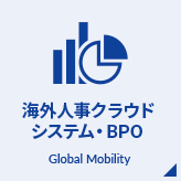 海外人事クラウド システム・BPO 