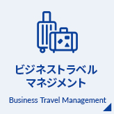 海外出張 国内出張 サポート