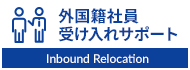 外国籍社員受け入れサポート