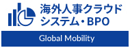 駐在員規程・処遇コンサルティング
