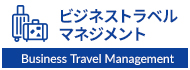 ビジネストラベルマネジメント
