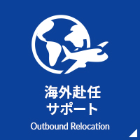 海外赴任サポート