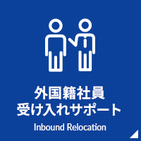 外国籍社員受け入れサポート