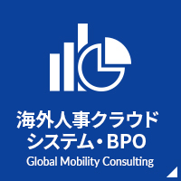 海外人事クラウドシステム・BPO