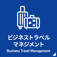 ビジネストラベルマネジメント