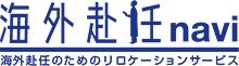 海外赴任トータル支援システム「海外赴任navi」